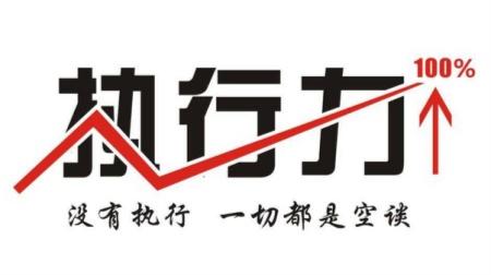 提升執(zhí)行力，并不只是說說而已