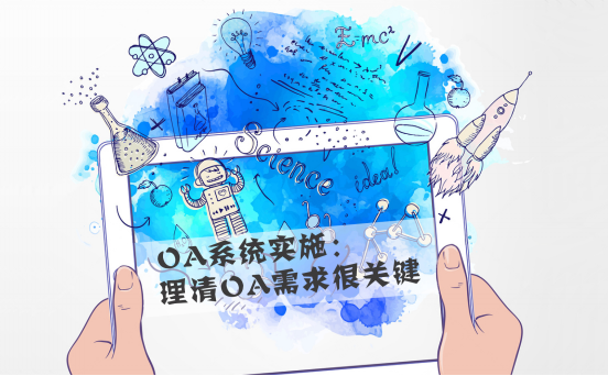你知道OA系統(tǒng)是怎樣給企業(yè)帶來效益的嗎？
