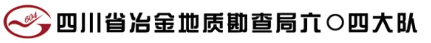冶金地質(zhì)勘查局六〇四大隊(duì),突破格局與OA搭建信息化時代 冶金地質(zhì)勘查局六〇四大隊(duì),突破格局與OA搭建信息化時代