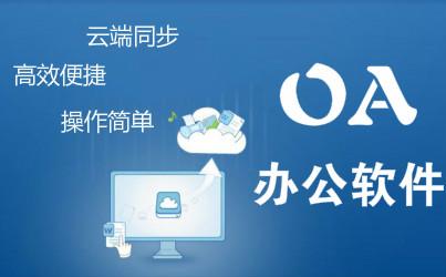 儒家思想五大點分析OA產品怎么幫助企業(yè)快速發(fā)展？