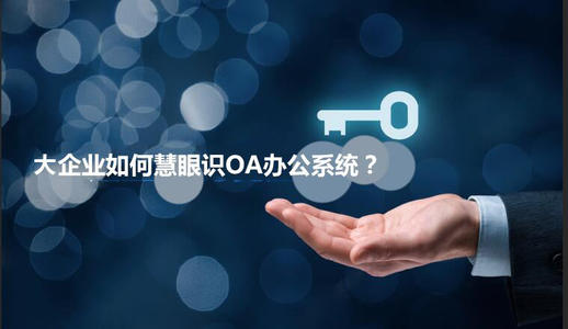 中小企業(yè)選擇oa產(chǎn)品時(shí)有哪些實(shí)用性技巧？