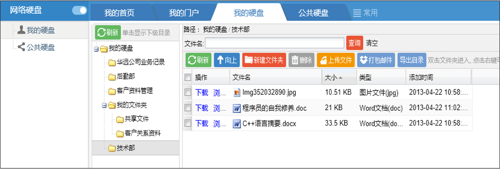 OA網(wǎng)絡(luò)硬盤——我的硬盤、公共硬盤