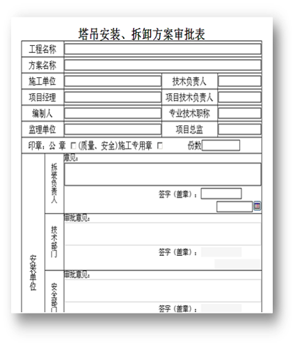 工程施工管理—oa塔吊安裝、拆卸方案審批