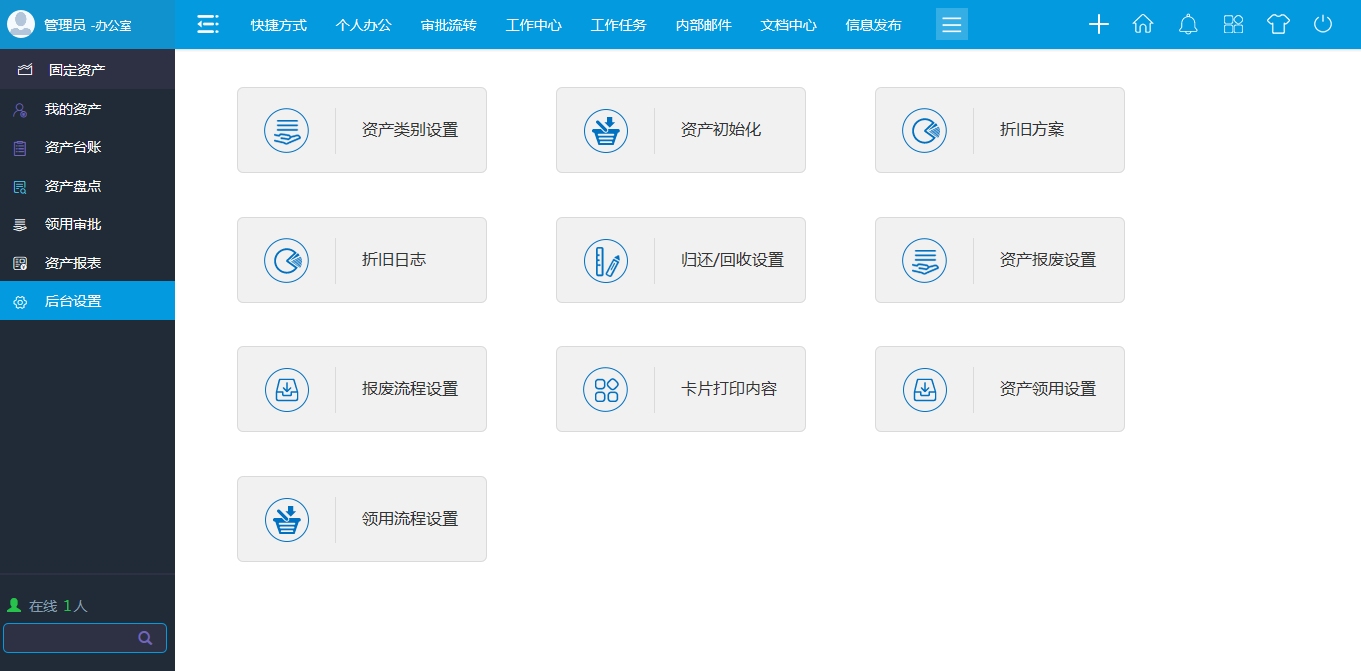 OA辦公系統(tǒng)固定資產(chǎn)管理 OA辦公系統(tǒng)固定資產(chǎn)管理