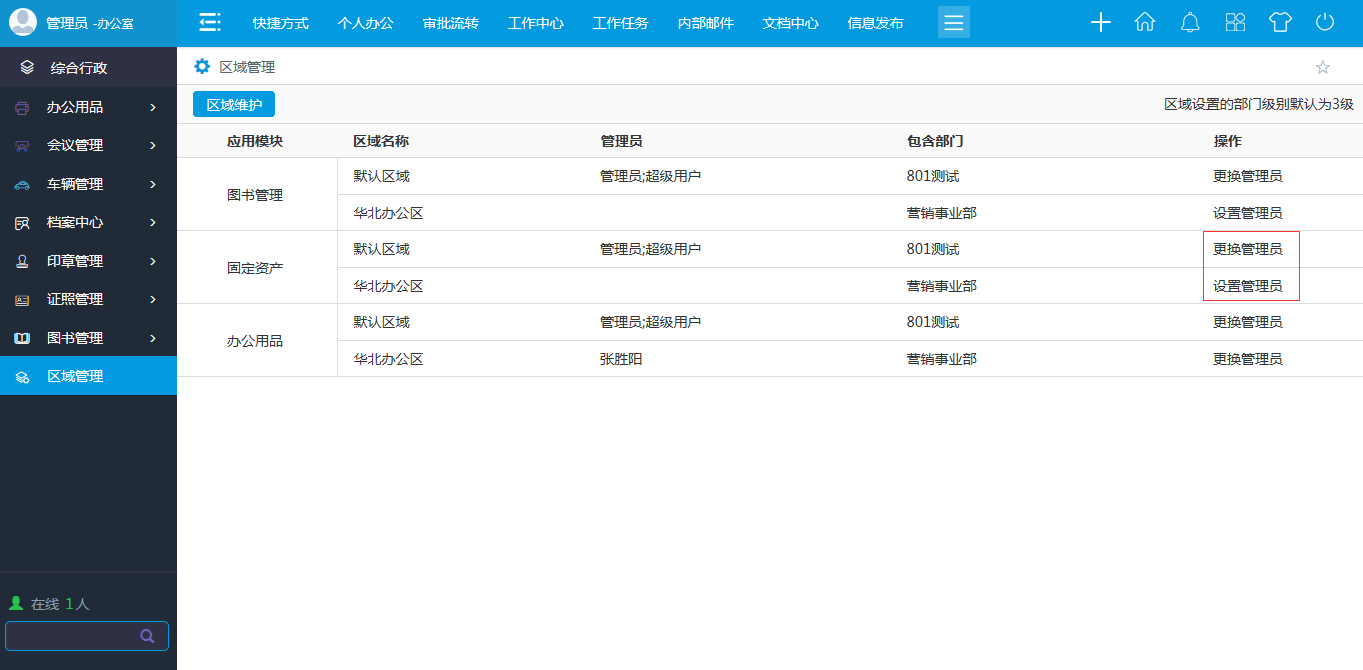 OA區(qū)域管理 OA區(qū)域管理