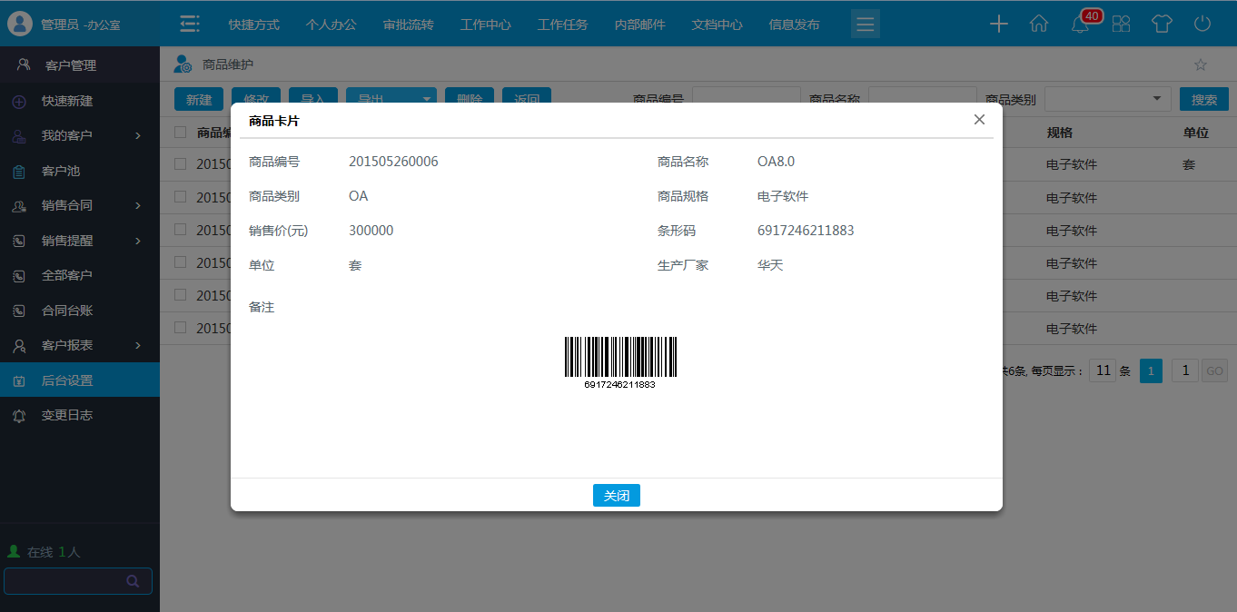 OA商品類型，商品維護