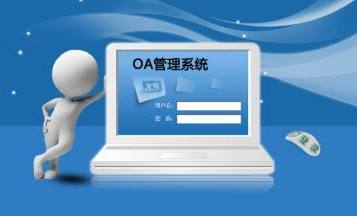OA系統(tǒng)到底是什么，是用來做什么的？在哪里用？