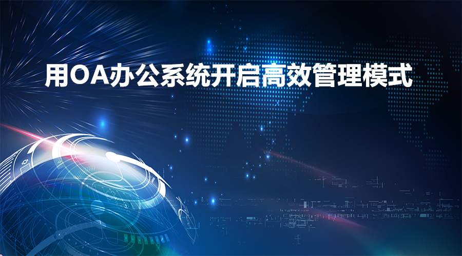 在辦公過程中，移動OA軟件能實現(xiàn)業(yè)務(wù)環(huán)節(jié)的管控嗎？