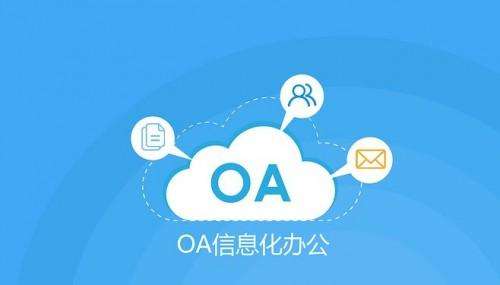 OA辦公系統(tǒng)的售后服務有多重要？