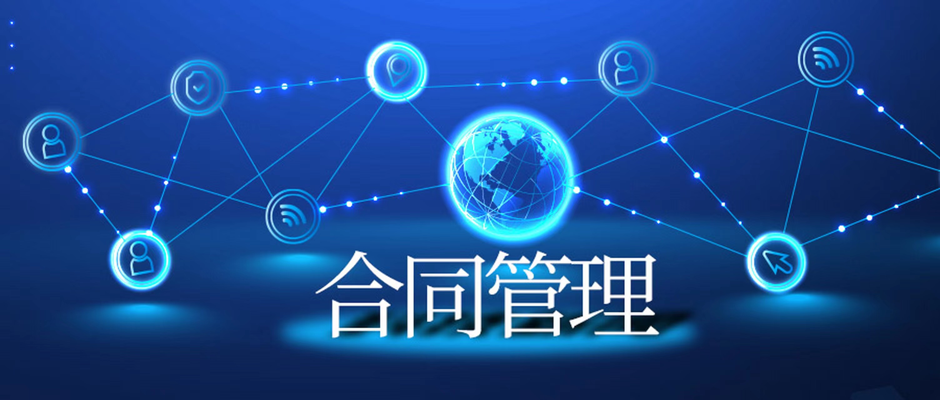 站在合同管理系統(tǒng)角度對合同管理業(yè)務(wù)分析 站在合同管理系統(tǒng)角度對合同管理業(yè)務(wù)分析