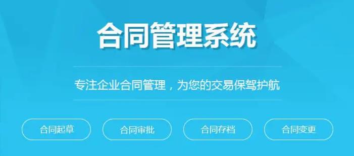 對(duì)合同管理系統(tǒng)的審批，錄入，檔案存儲(chǔ)細(xì)分