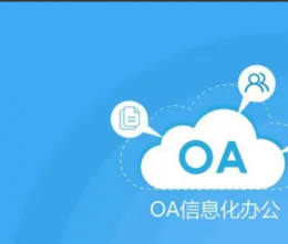 什么是OA軟件？