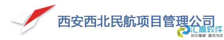 匯高OA助力西安西北民航項目管理 匯高OA助力西安西北民航項目管理